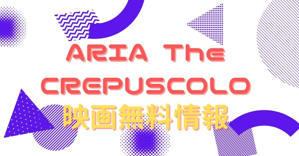 ARIA The CREPUSCOLO　動画